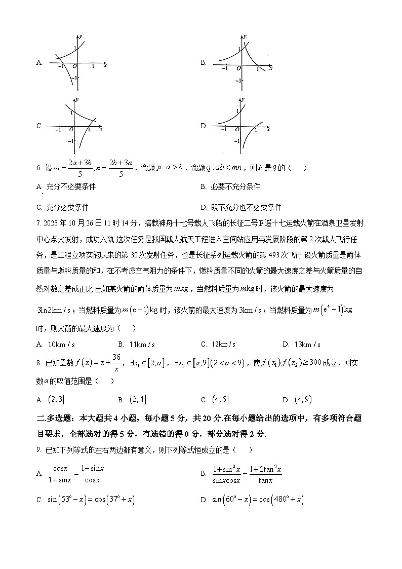 2024省齐齐哈尔高一上学期期末考试数学含解析第2页