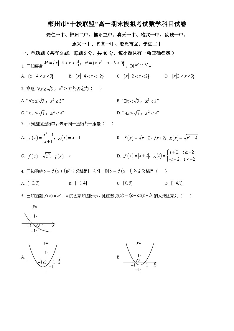 2024郴州“十校联盟”高一上学期期末模拟数学试题含解析01