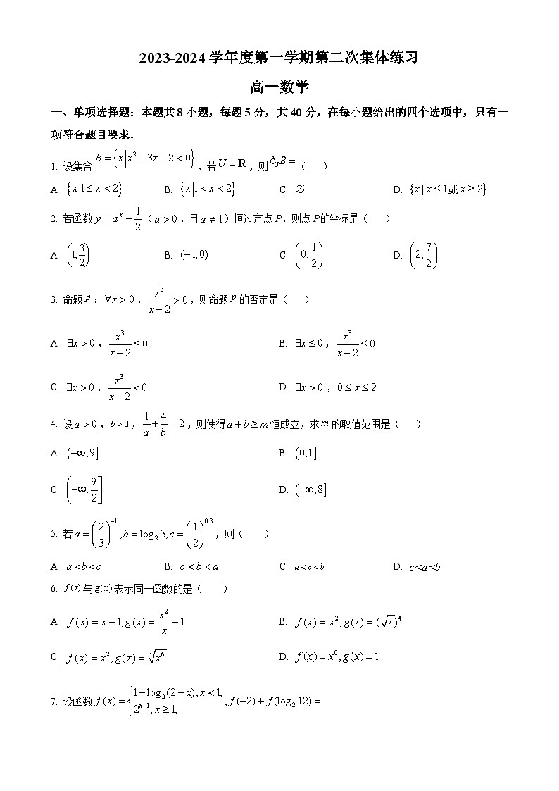2024合肥庐江县八校高一上学期第二次集体练习数学含解析01