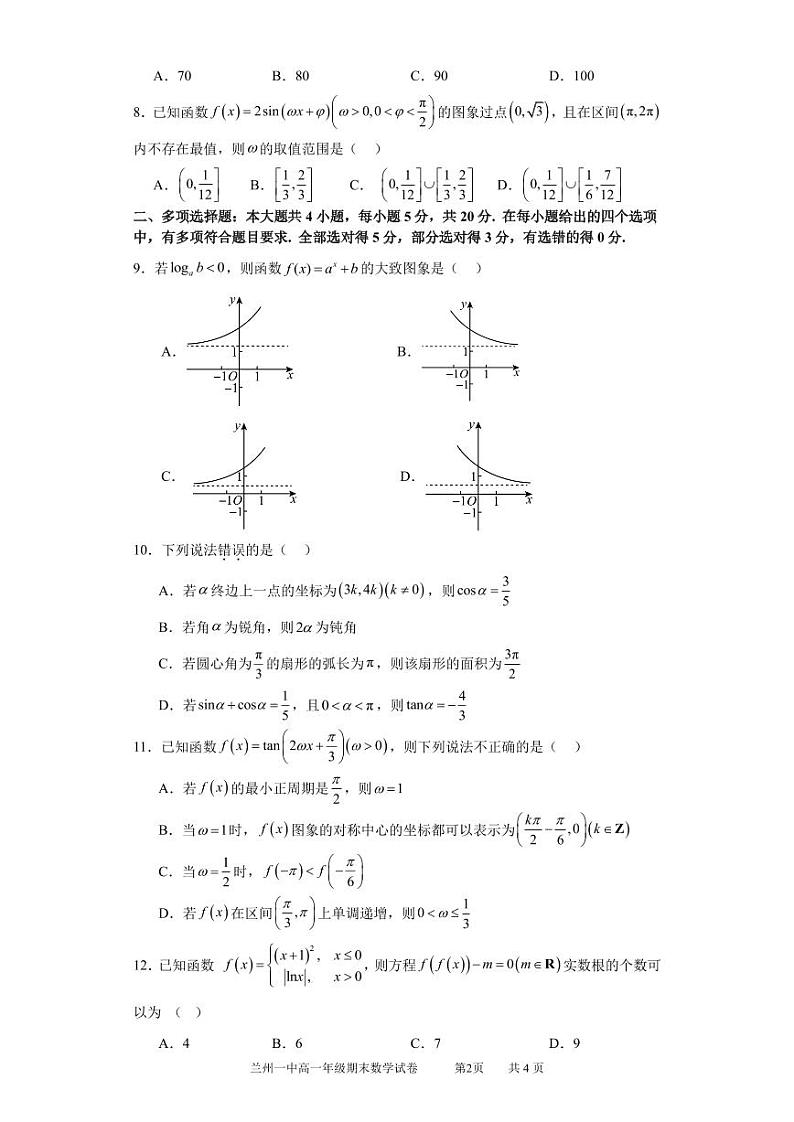 2024兰州一中高一上学期期末考试数学PDF版含解析02
