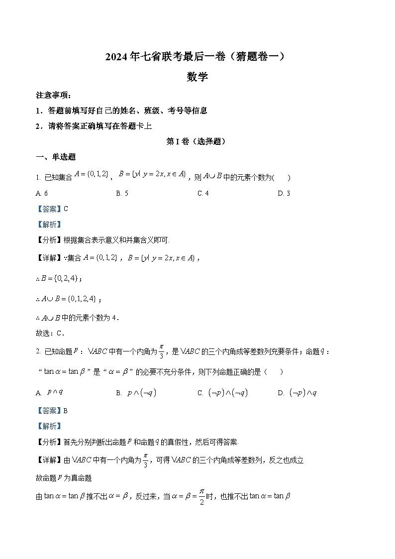 江西省等七省联考2024届高三上学期最后一卷数学猜题卷（一）（Word版附解析）第1页