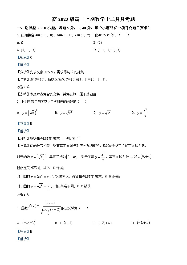 四川省乐山市峨眉第二中学2023-2024学年高一上学期12月月考数学试题（Word版附解析）第1页