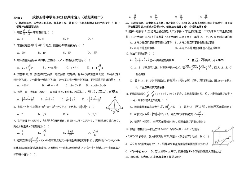 四川省成都市玉林中学2023-2024学年高二上学期期末质量检测数学模拟训练二（Word版附解析）第1页