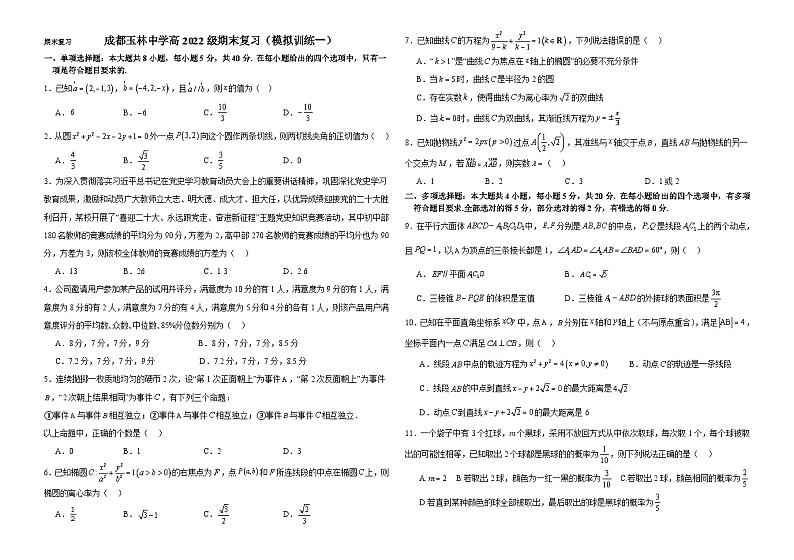 四川省成都市玉林中学2023-2024学年高二上学期期末质量检测数学模拟训练一（Word版附答案）第1页