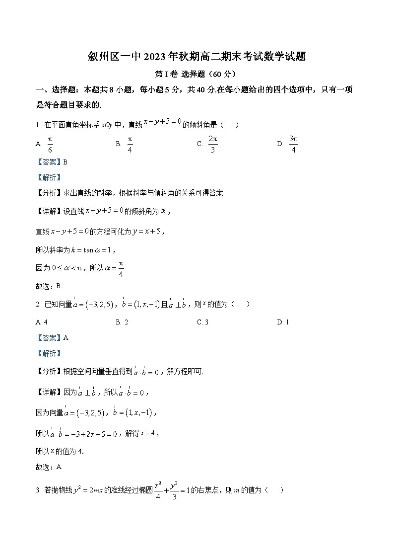 四川省宜宾市叙州区第一中学校2023-2024学年高二上学期期末数学试题（Word版附解析）01