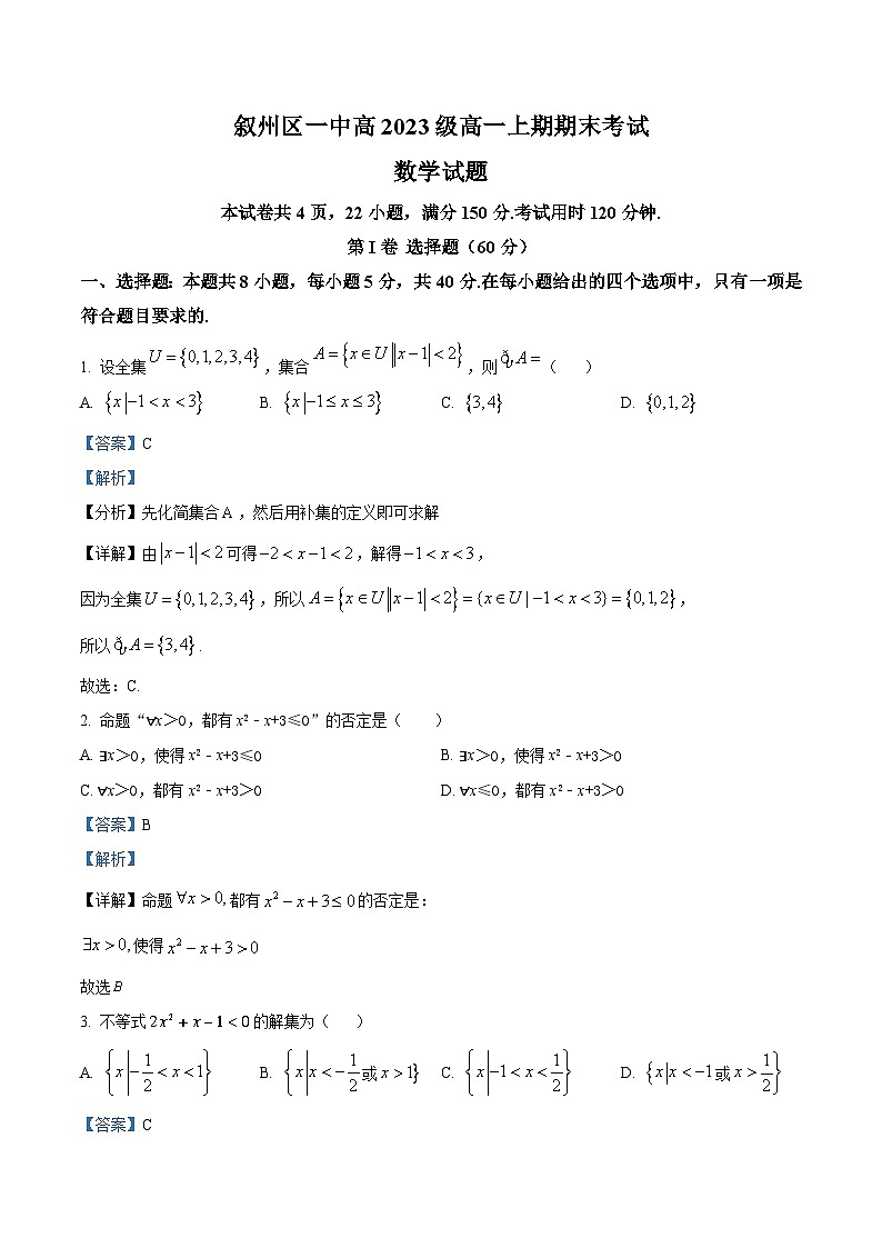 四川省宜宾市叙州区第一中学校2023-2024学年高一上学期期末数学试题（Word版附解析）01