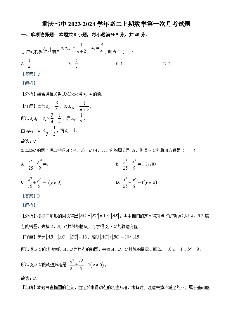 重庆市第七中学2023-2024学年高二上学期第一次月考数学试题（Word版附解析）01