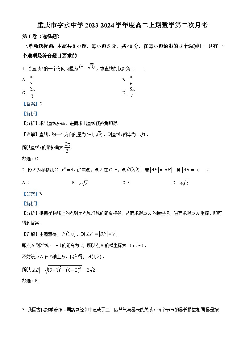 重庆市江北区字水中学2023-2024学年高二上学期第二次月考数学试题（Word版附解析）01