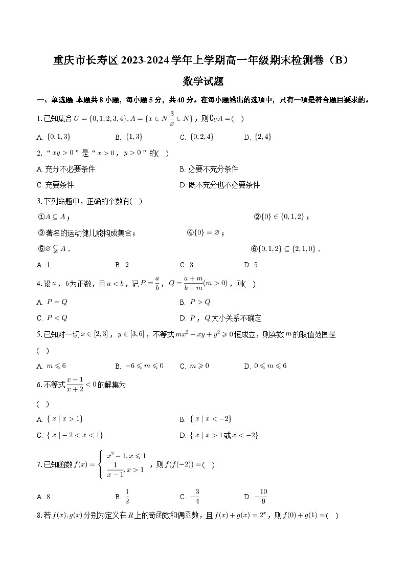 重庆市长寿区八校2023-2024学年高一上学期1月期末联考数学试题（Word版附解析）第1页