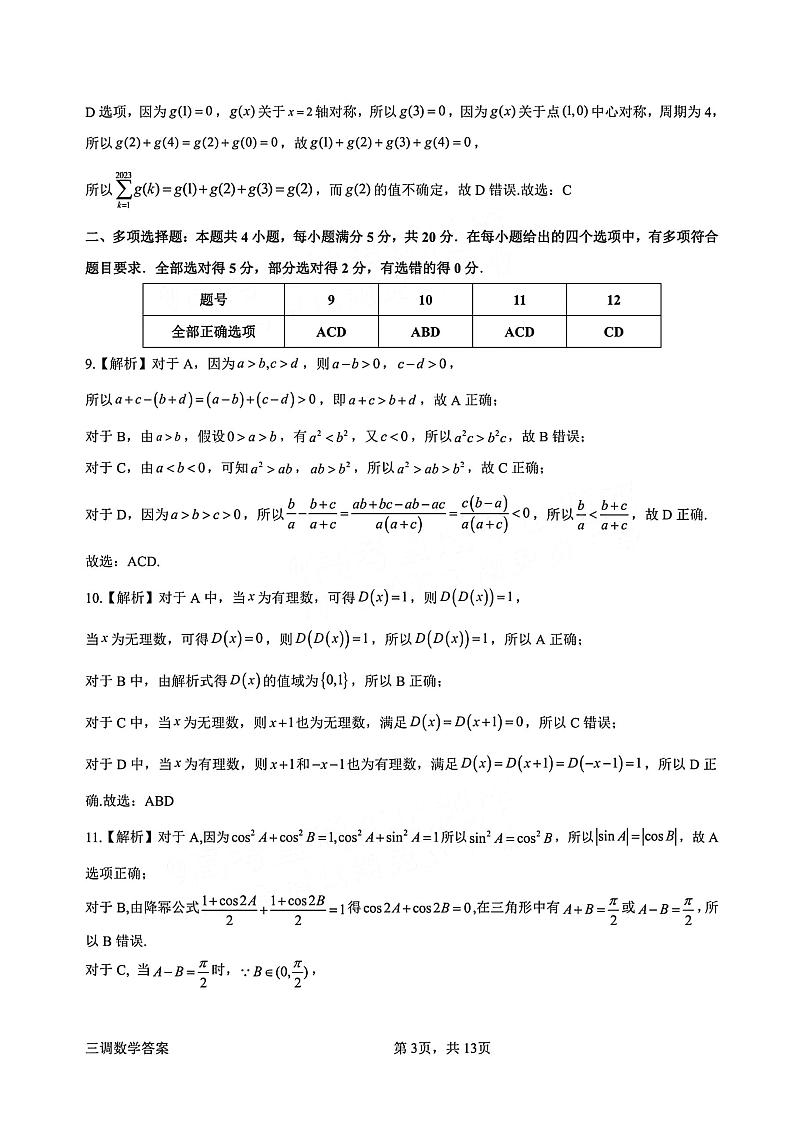 广东省惠州市2023-2024学年高三上学期第三次调研考试数学试题03