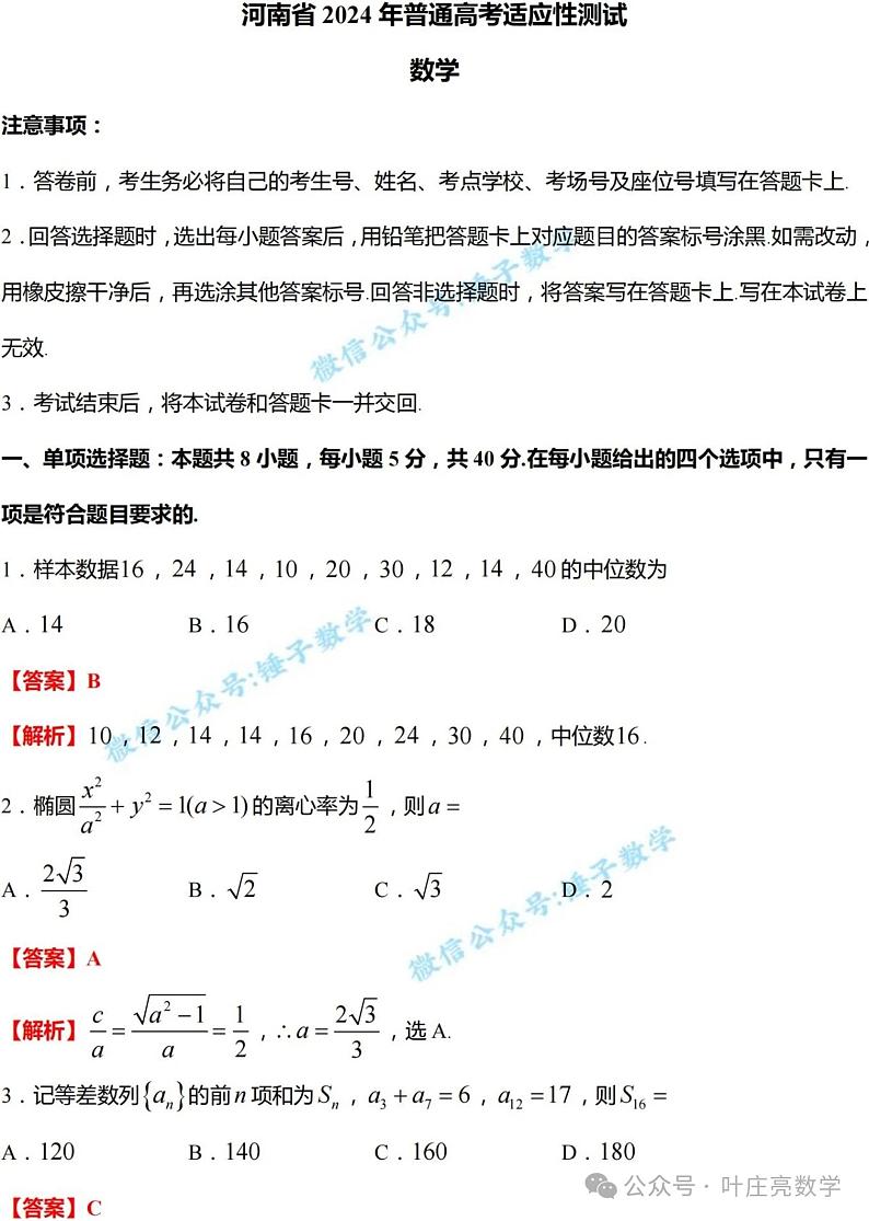 九省联考数学答案解析版第1页