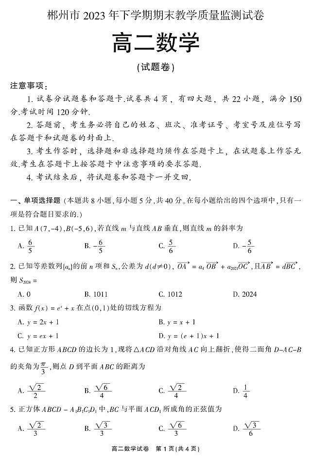 湖南省郴州市2023-2024学年高二上学期期末教学质量监测数学试卷及参考答案01