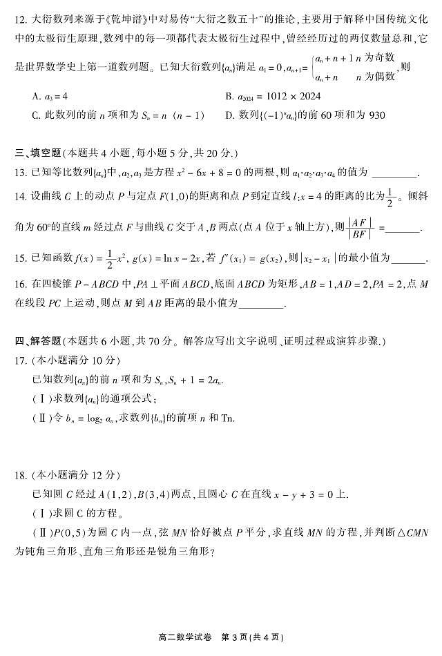 湖南省郴州市2023-2024学年高二上学期期末教学质量监测数学试卷及参考答案03