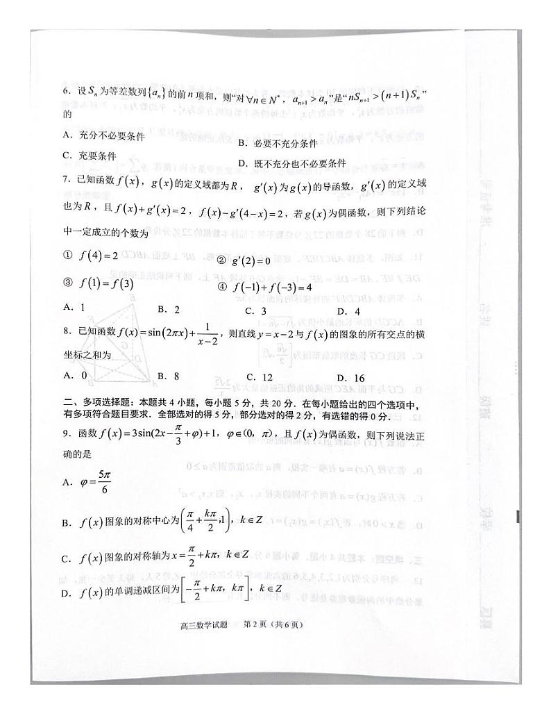 山东省淄博市2023-2024学年高三上学期摸底质量检测数学试题第2页