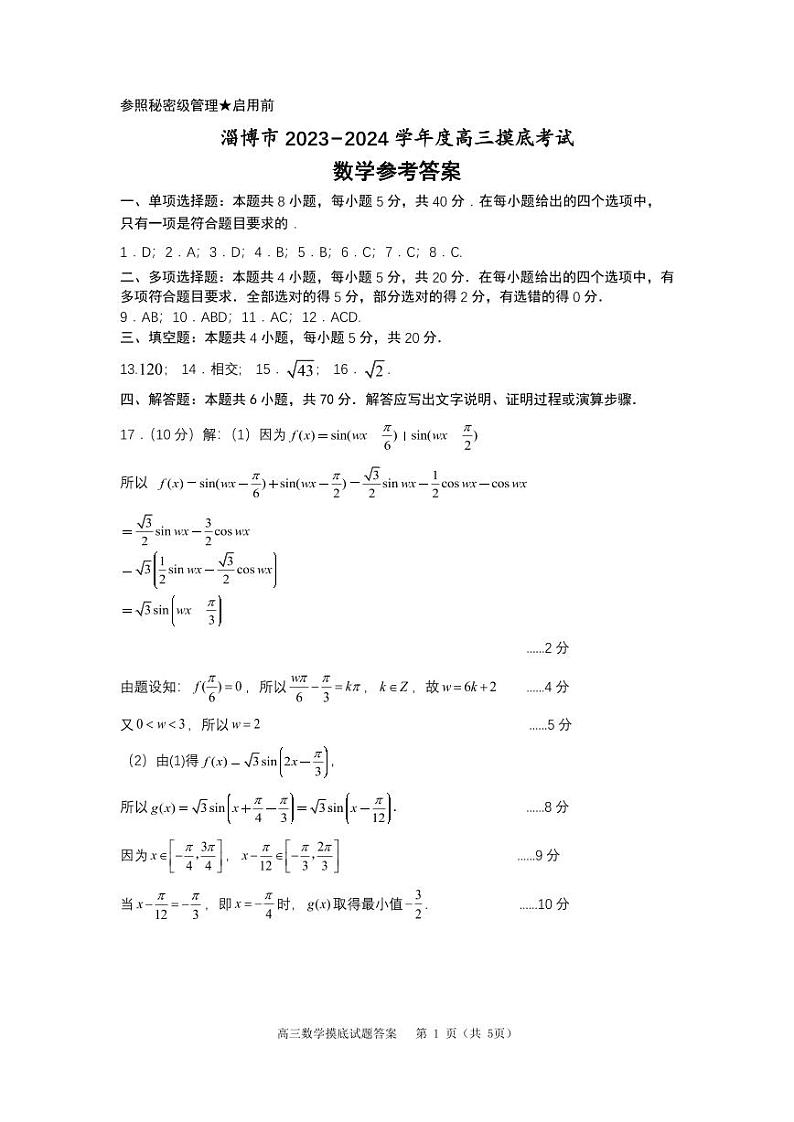 山东省淄博市2023-2024学年高三上学期摸底质量检测数学参考答案第1页