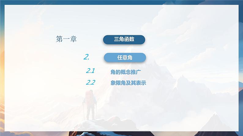 北师大版高中数学必修二 1.三角函数_任意角 课件第2页