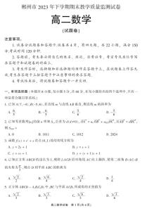 湖南省郴州市2023-2024学年高二上学期期末教学质量监测数学试卷及参考答案