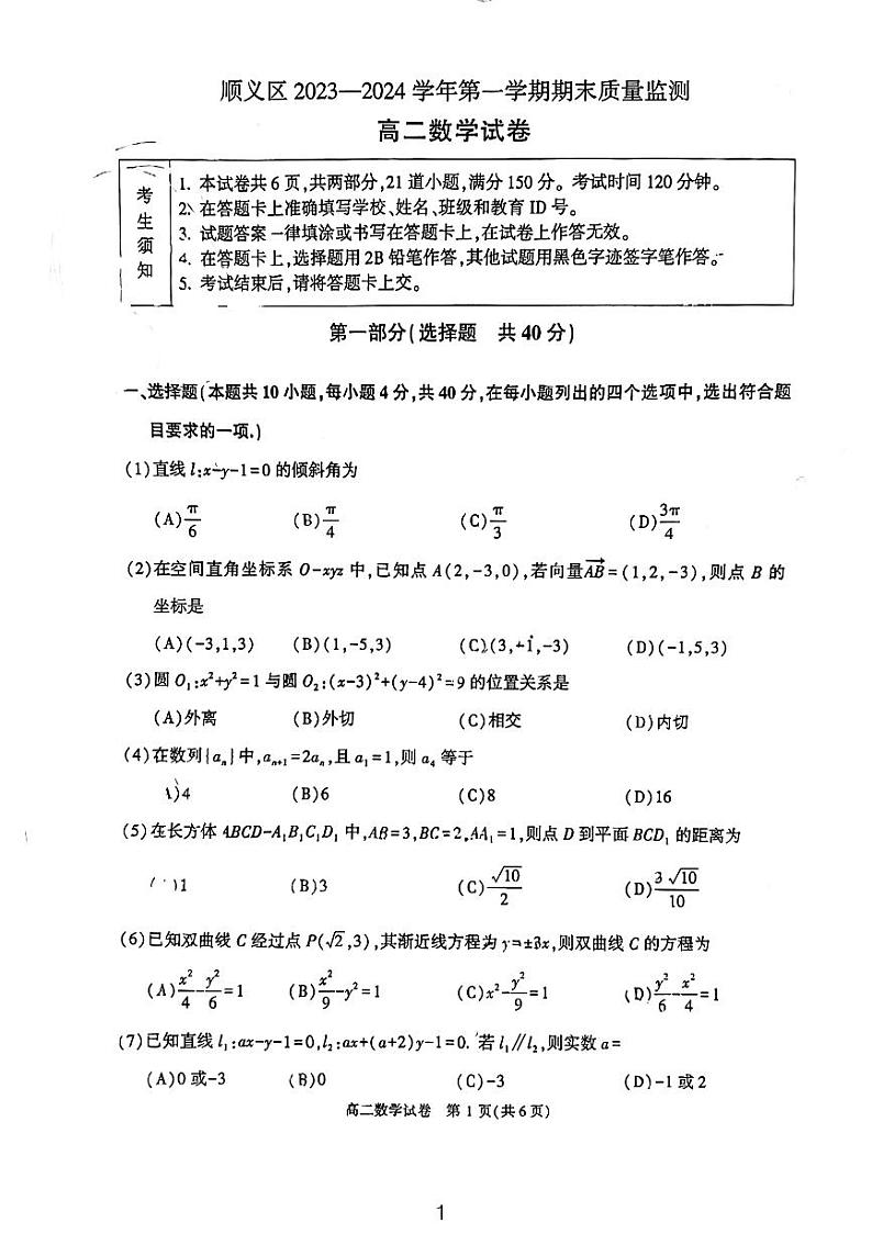 北京市顺义区2023-2024学年高二上学期期末质量检测数学试题01