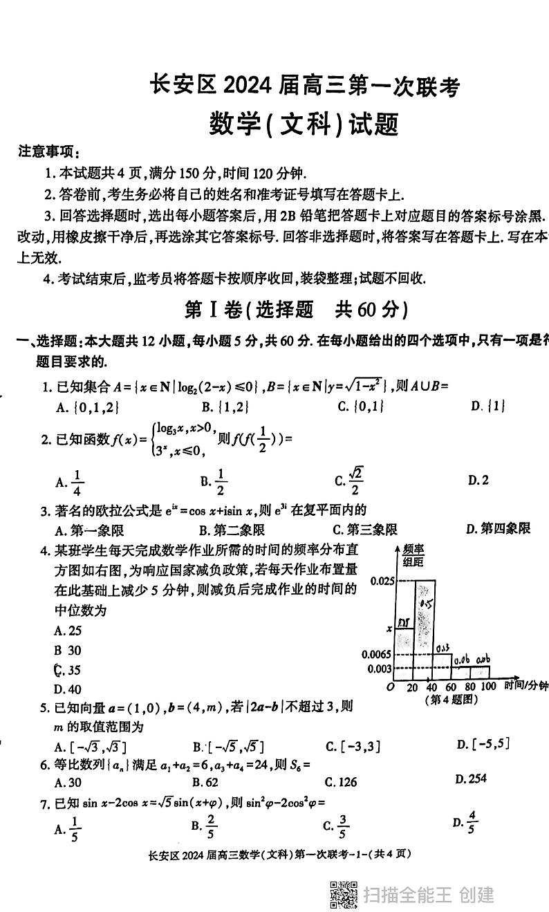 陕西省西安市长安区2024届高三第一次联考数学（文科）试题第1页