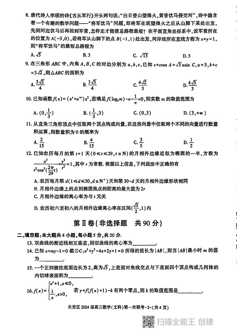 陕西省西安市长安区2024届高三第一次联考数学（文科）试题第2页