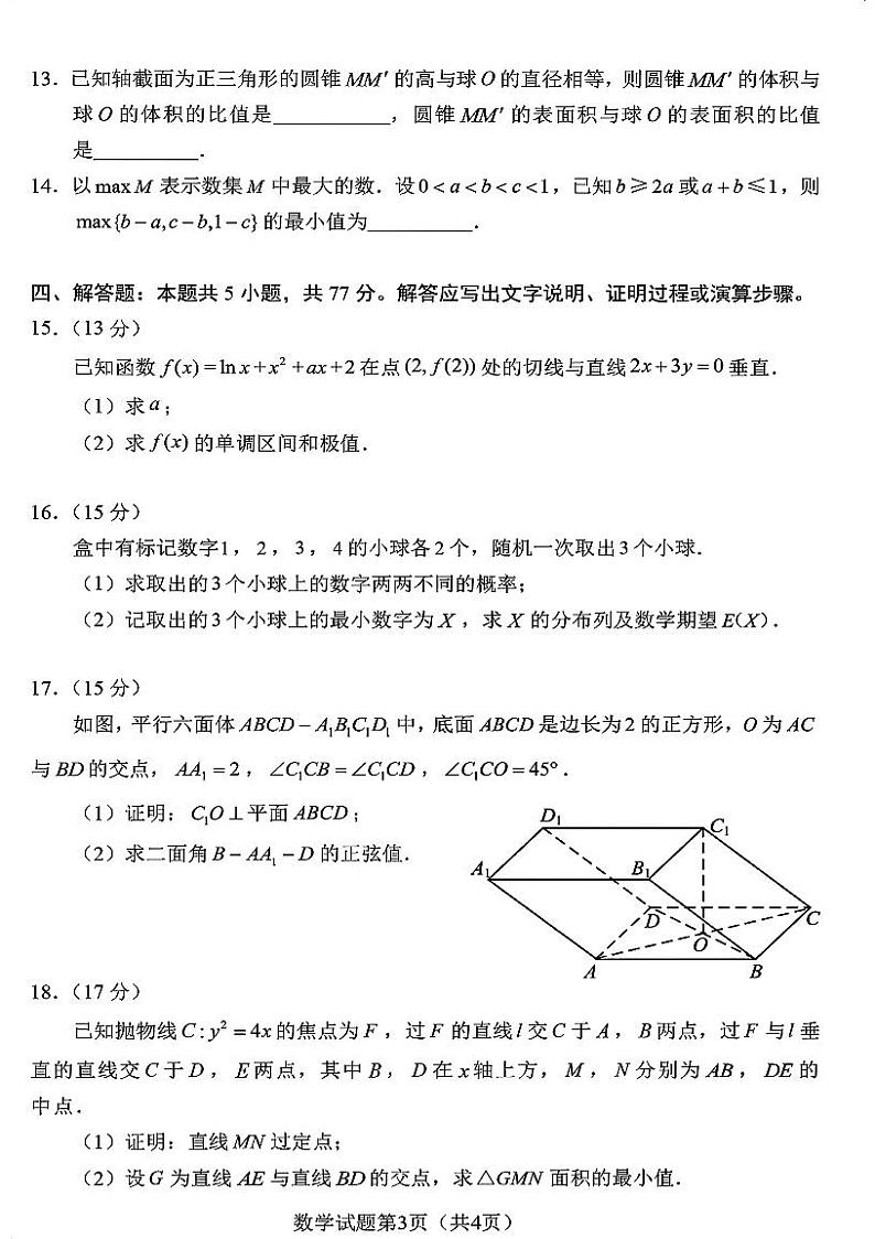 河南省2024届高三上学期九省联考期末测试+数学第3页
