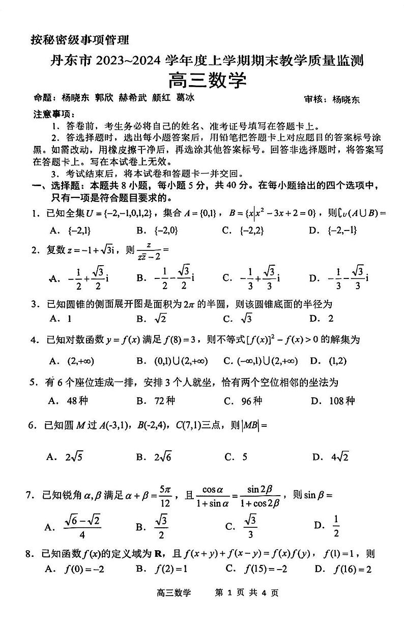 辽宁省丹东市2023-2024学年高三上学期期末教学质量监测数学试题第1页