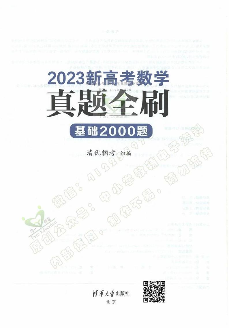 2023版《新高考数学 真题全刷 基础2000题》第2页