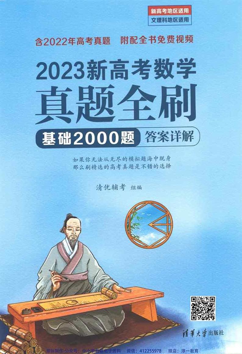 2023版《新高考数学 真题全刷 基础2000题》-答案详解_已压缩第1页