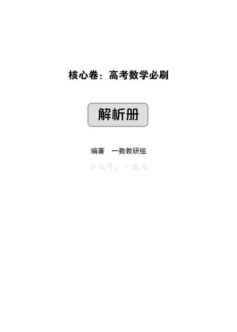 2024高考数学核心必刷卷及参考答案01