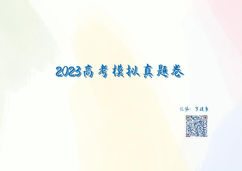 2023高三一模真题卷（学生版）第1页