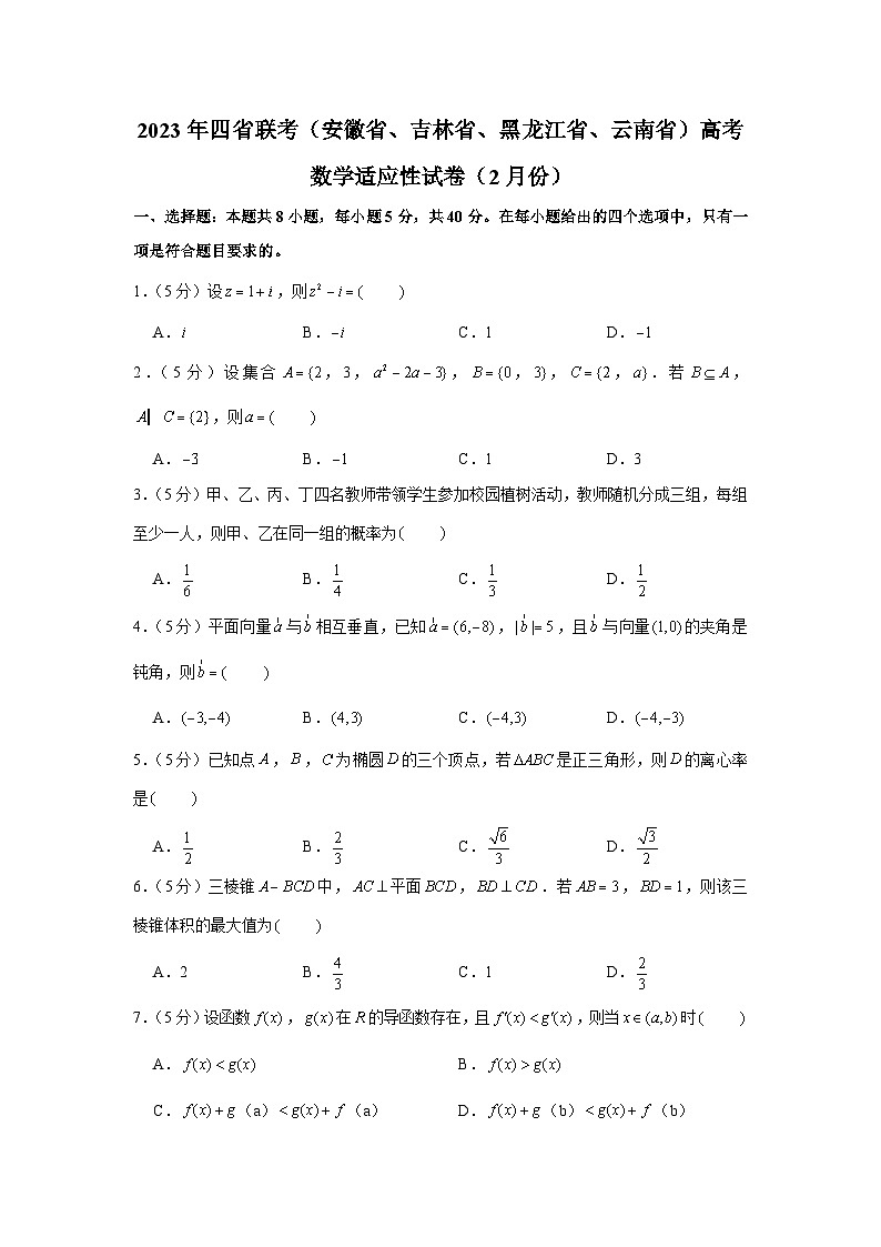 2023年四省联考（安徽省、吉林省、黑龙江省、云南省）高考数学适应性试卷（2月份） (附答案)01