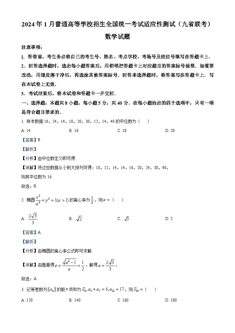2024年1月普通高等学校招生全国统一考试适应性测试（九省联考）数学试题（Word版附解析）第1页