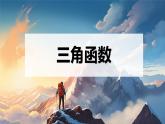 北师大版高中数学必修二  1.三角函数_弧度制 课件