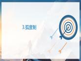 北师大版高中数学必修二  1.三角函数_弧度制 课件