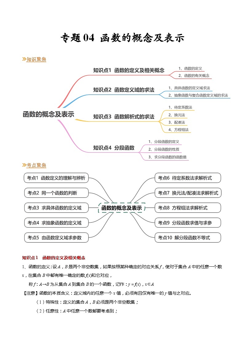 【寒假作业】苏教版2019 高中数学 高一寒假提升训练 专题04 函数的概念及表示（10大考点，知识串讲+热考题型+专题训练）-01