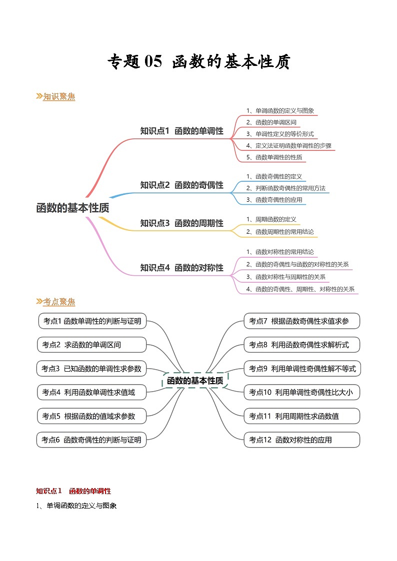 【寒假作业】苏教版2019 高中数学 高一寒假提升训练 专题05 函数的基本性质（12大考点，知识串讲+热考题型+专题训练）-01