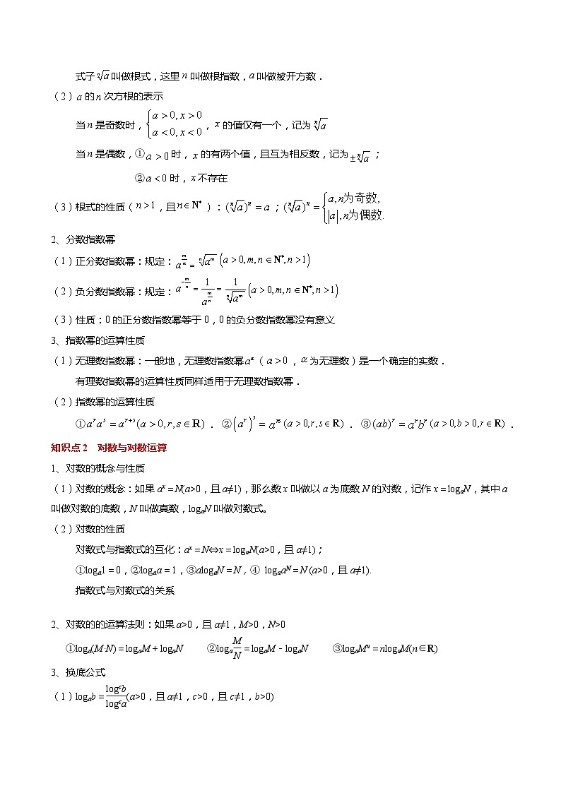 【寒假作业】苏教版2019 高中数学 高一寒假提升训练 专题06  幂指对函数的图象与性质（10大考点，知识串讲+热考题型+专题训练）-02