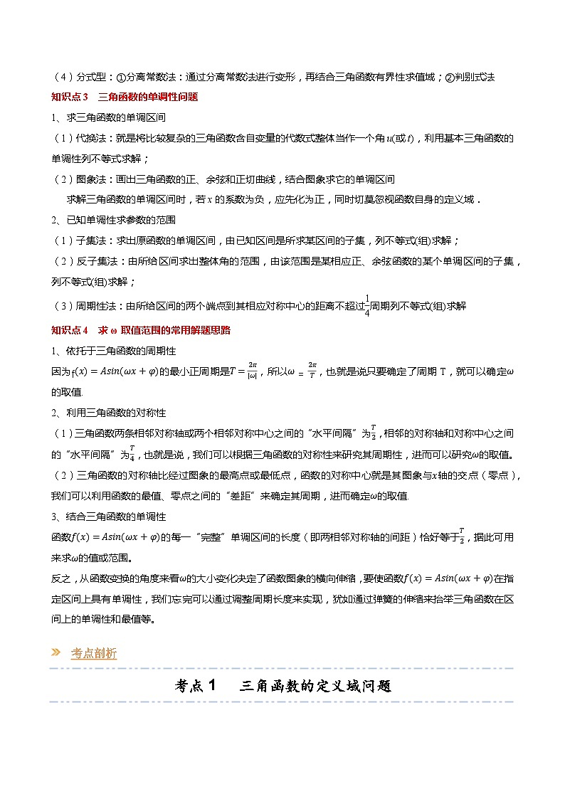 【寒假作业】苏教版2019 高中数学 高一寒假提升训练 专题08 三角函数的图象与性质（12大考点，知识串讲+热考题型+专题训练）-03