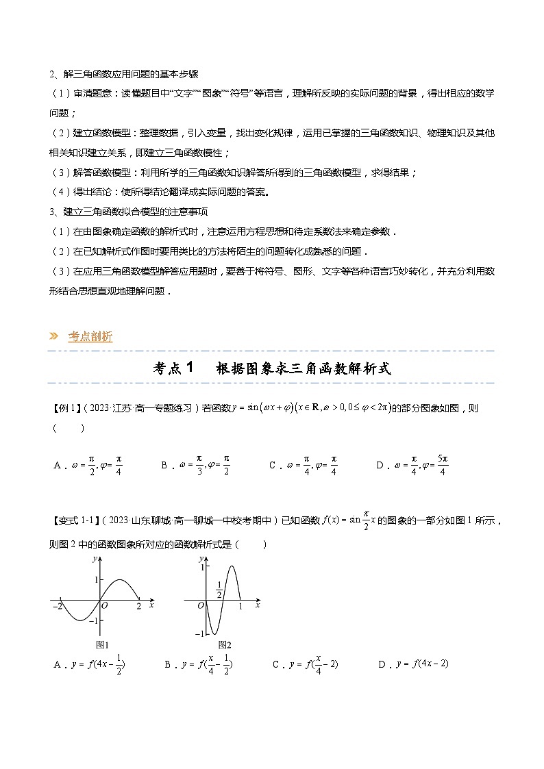 【寒假作业】苏教版2019 高中数学 高一寒假提升训练 专题09 三角函数图象变换（10大考点，知识串讲+热考题型+专题训练）-03