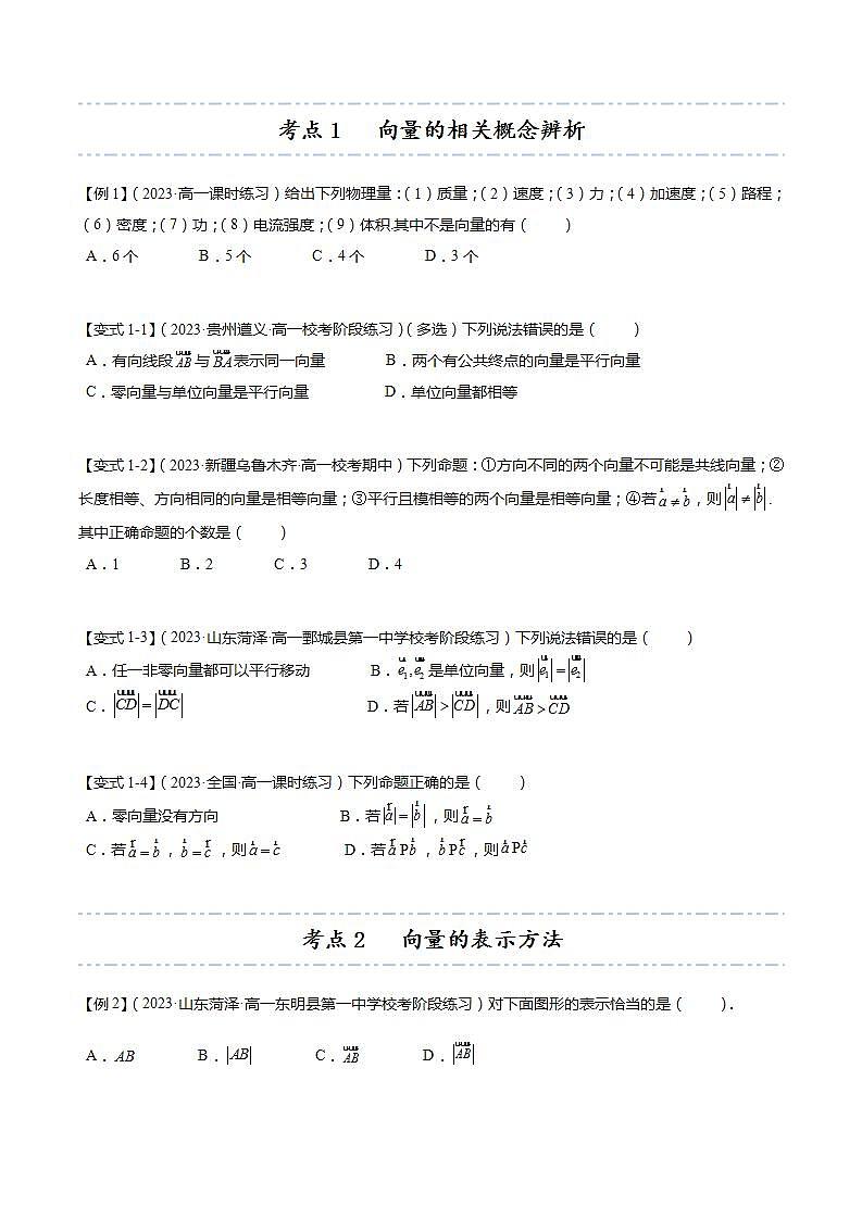 【寒假作业】苏教版2019 高中数学 高一寒假提升训练 专题01 向量的概念（5大考点，知识串讲+热考题型+专题训练）-讲义03