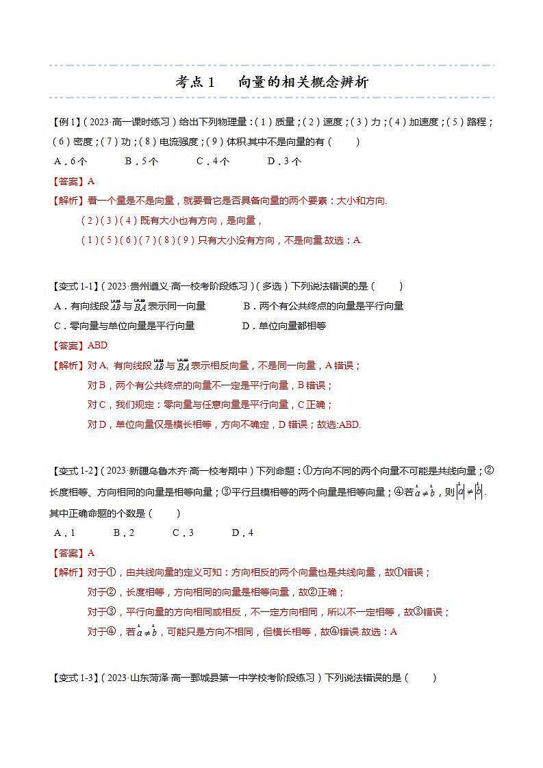 【寒假作业】苏教版2019 高中数学 高一寒假提升训练 专题01 向量的概念（5大考点，知识串讲+热考题型+专题训练）-讲义03