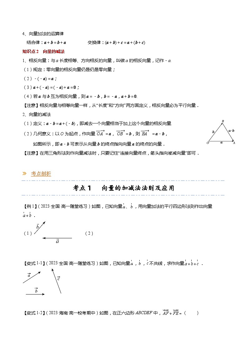 【寒假作业】苏教版2019 高中数学 高一寒假提升训练 专题02 向量的加减法（6大考点，知识串讲+热考题型+专题训练）-讲义02