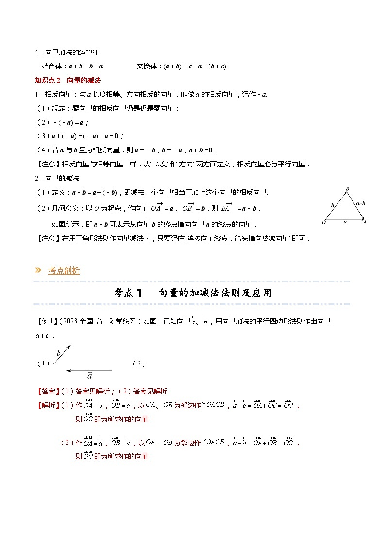 【寒假作业】苏教版2019 高中数学 高一寒假提升训练 专题02 向量的加减法（6大考点，知识串讲+热考题型+专题训练）-讲义02