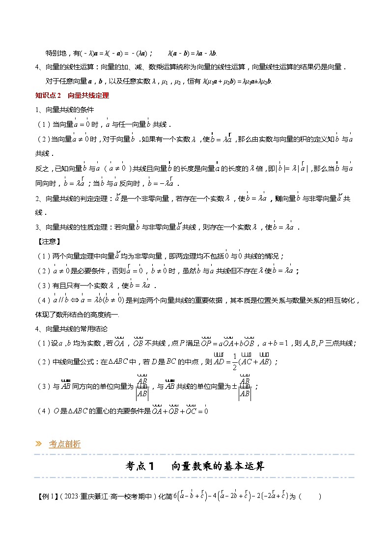 【寒假作业】苏教版2019 高中数学 高一寒假提升训练 专题03 向量的数乘（6大考点，知识串讲+热考题型+专题训练）-讲义02