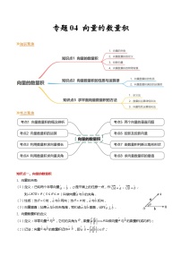 【寒假作业】苏教版2019 高中数学 高一寒假提升训练 专题04++向量的数量积（8大考点，知识串讲+热考题型+专题训练）-讲义