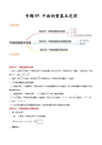 【寒假作业】苏教版2019 高中数学 高一寒假提升训练 专题05+平面向量基本定理（6大考点，知识串讲+热考题型+专题训练）-讲义