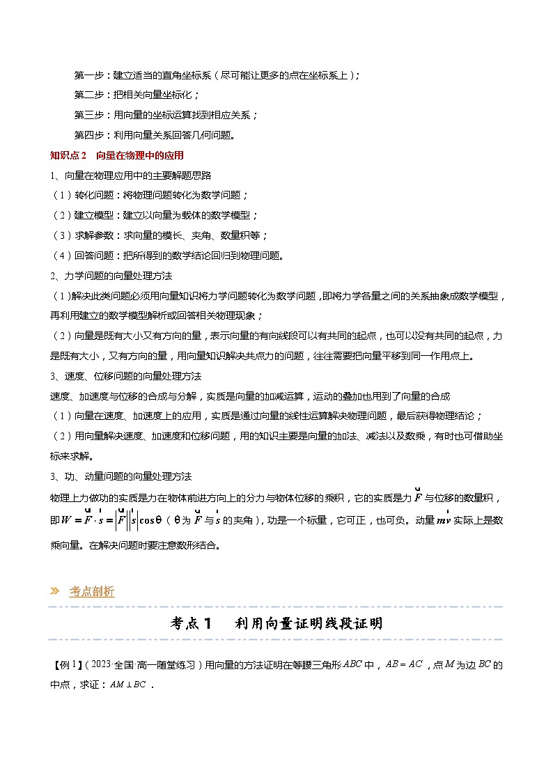【寒假作业】苏教版2019 高中数学 高一寒假提升训练 专题07+向量的应用（8大考点，知识串讲+热考题型+专题训练）-讲义02