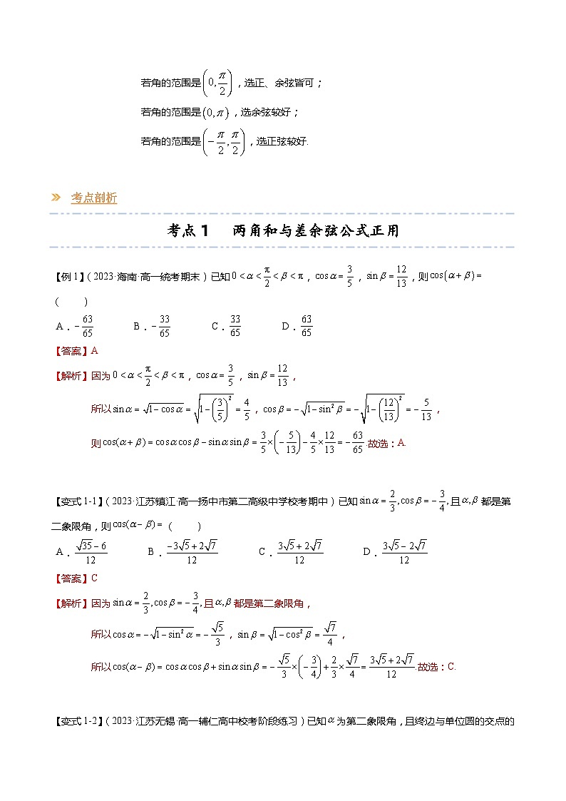 【寒假作业】苏教版2019 高中数学 高一寒假提升训练 专题08+两角和与差的三角函数（10大考点，知识串讲+热考题型+专题训练）-讲义03