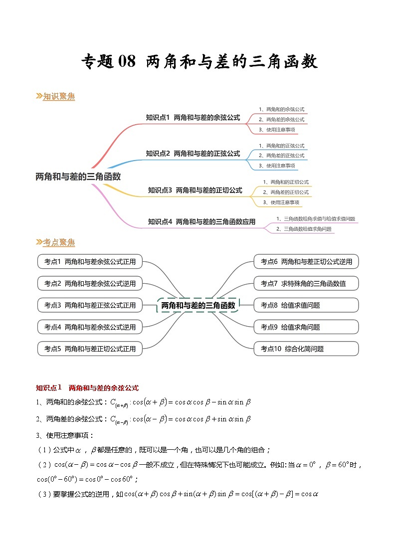 【寒假作业】苏教版2019 高中数学 高一寒假提升训练 专题08+两角和与差的三角函数（10大考点，知识串讲+热考题型+专题训练）-讲义01