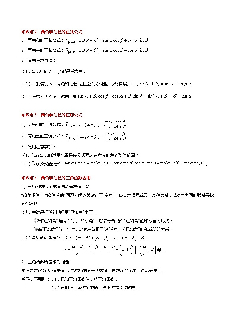 【寒假作业】苏教版2019 高中数学 高一寒假提升训练 专题08+两角和与差的三角函数（10大考点，知识串讲+热考题型+专题训练）-讲义02